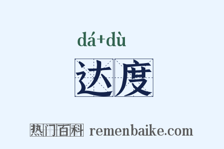 达度是什么意思的图片